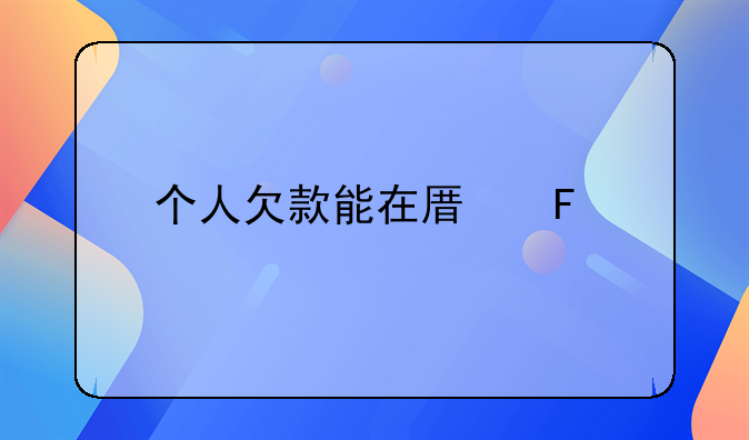 个人欠款能在原告所在地法院起诉吗