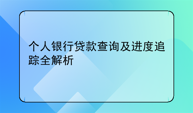 个人银行贷款查询及进度追踪全解析