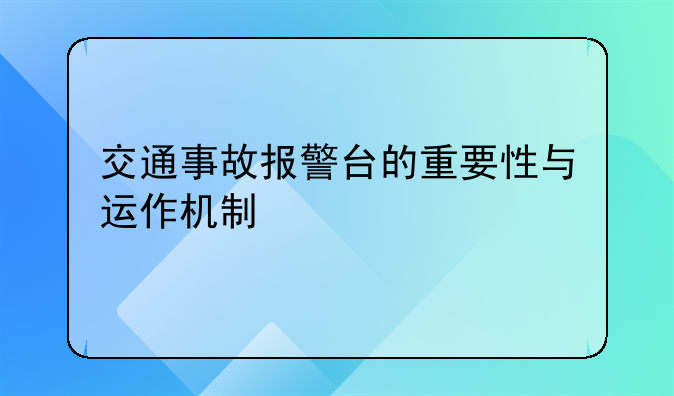 交通事故报警台的重要性与运作机制