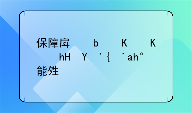 保障房是什么意思？谁能够说一下？