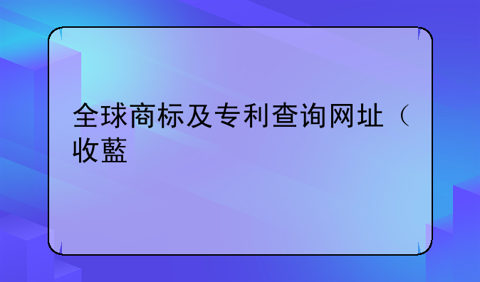 全球商标及专利查询网址（收藏版）