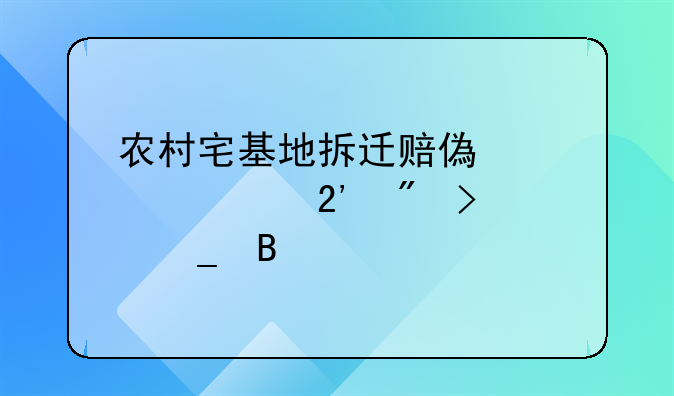 农村宅基地拆迁赔偿标准按户口算吗