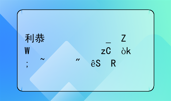 利息计算方法全解析：从基础到应用