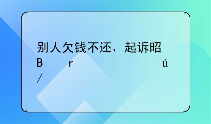 别人欠钱不还，起诉是否需要请律师