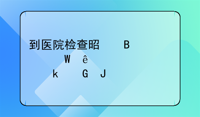 到医院检查是否怀孕了大约要多少钱