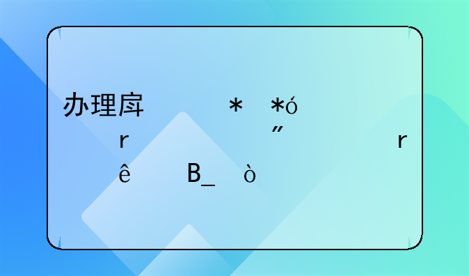办理房产抵押贷款需要户主本人吗？