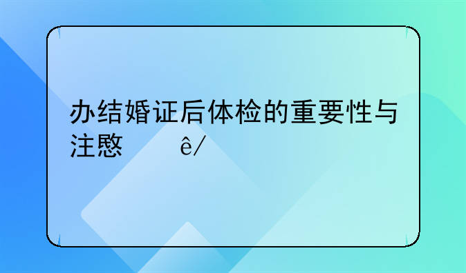 办结婚证后体检的重要性与注意事项