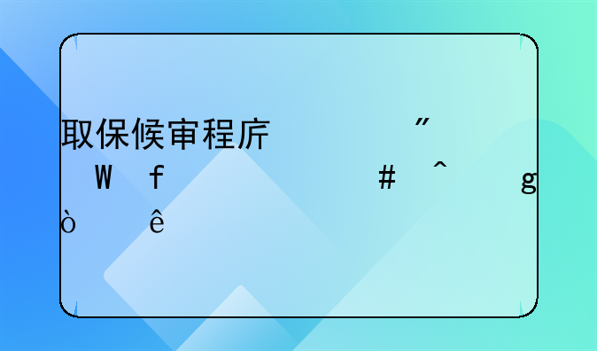 取保候审程序走到法院什么时候开庭