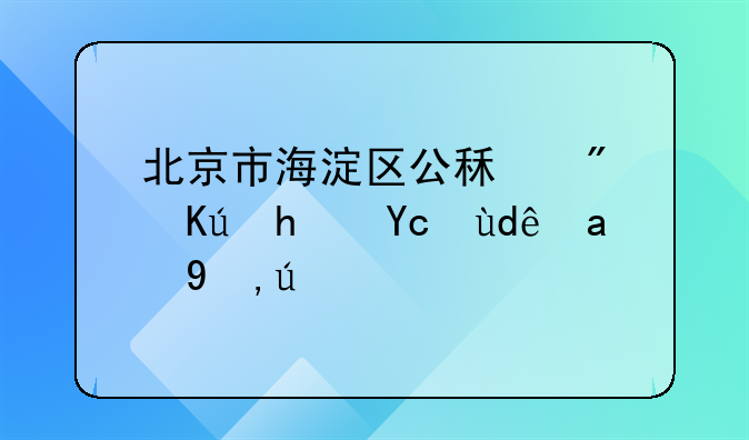 北京市海淀区公租房信息去哪里申请