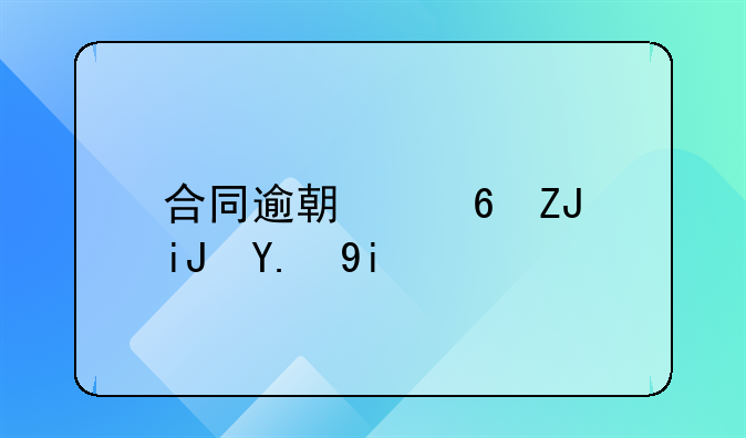 合同逾期每天支付多少违约金合适？