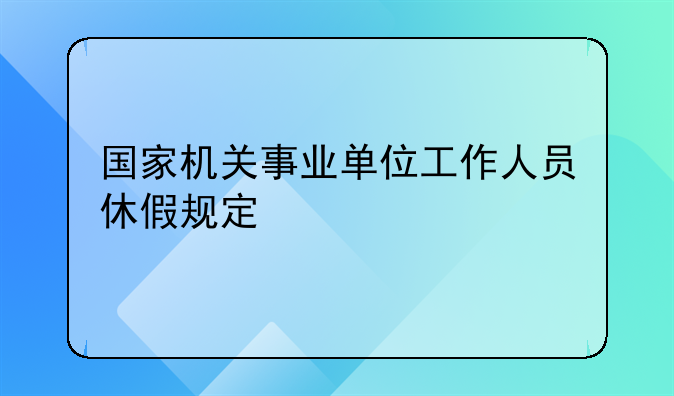 国家机关事业单位工作人员休假规定