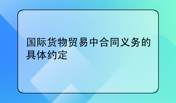 国际货物贸易中合同义务的具体约定