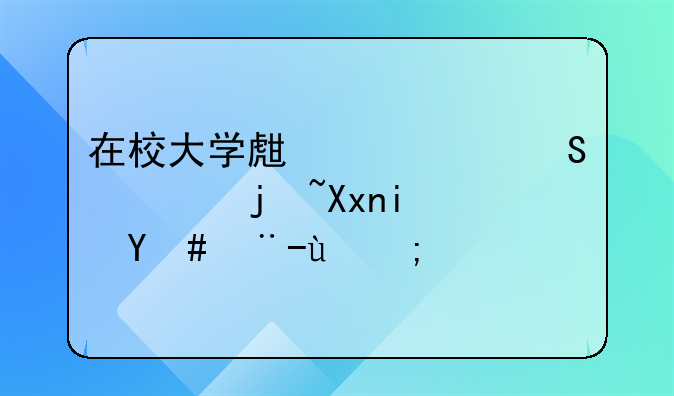 在校大学生死亡赔偿标准是怎样的？