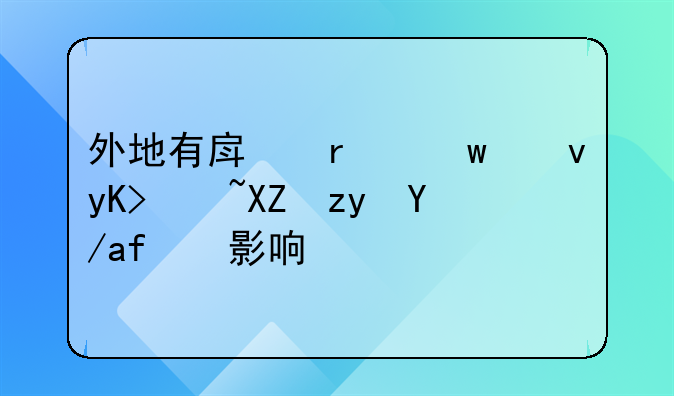 外地有房在九江申请公租房有影响吗