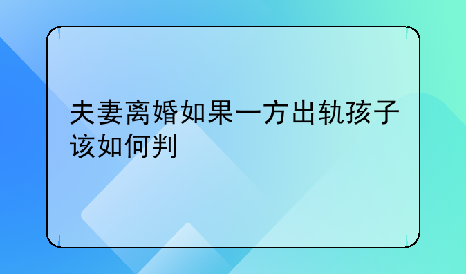 夫妻离婚如果一方出轨孩子该如何判