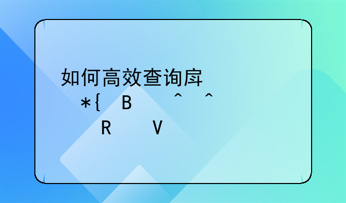 如何高效查询房产证办理时间全攻略