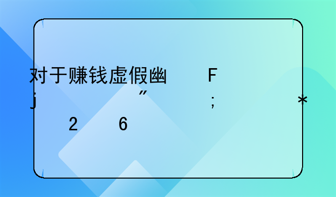 对于赚钱虚假广告的识别与举报指南