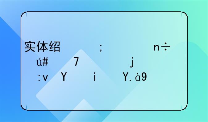 实体经济对国家很重要的原因是什么
