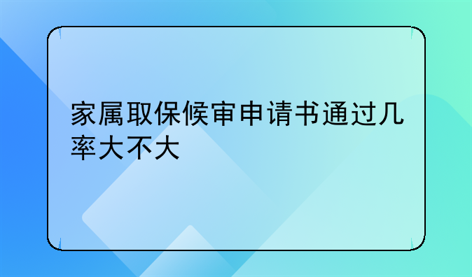 家属取保候审申请书通过几率大不大