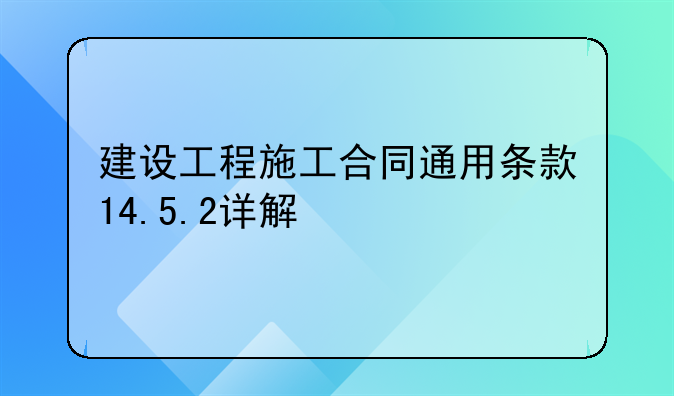 建设工程施工合同通用条款14.5.2详解