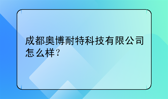 成都奥博耐特科技有限公司怎么样？