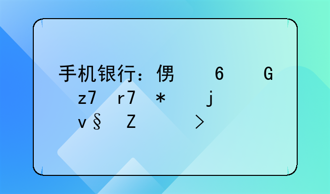 手机银行：便捷金融服务的革新平台