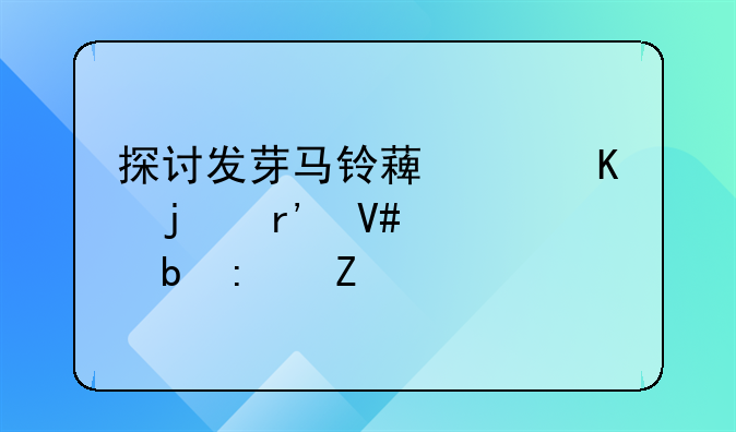 探讨发芽马铃薯中毒的有效预防措施