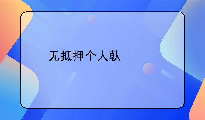 无抵押个人借贷所需条件与流程详解