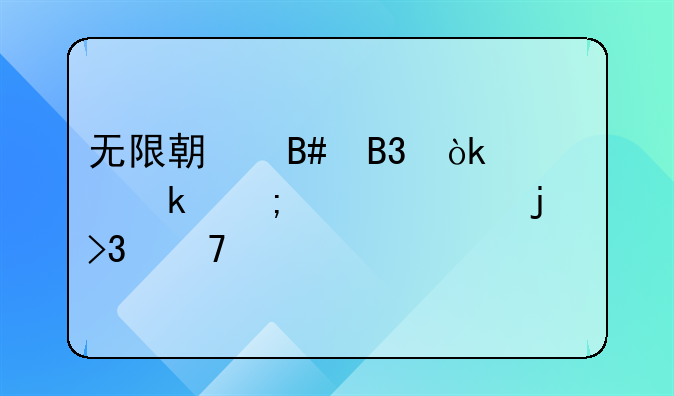 无限期合同：稳定与灵活的双重考量