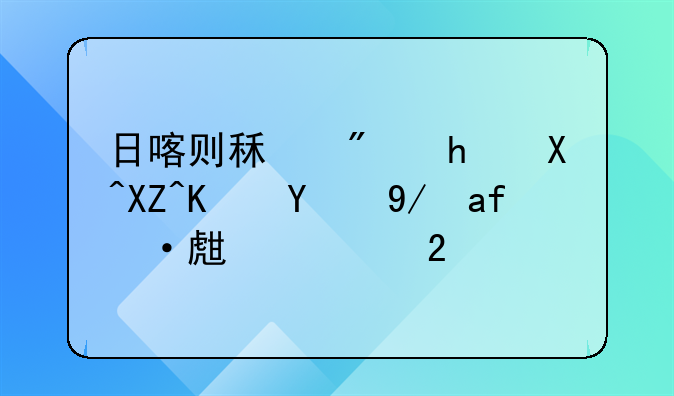 日喀则租房拎包入住的便捷生活指南