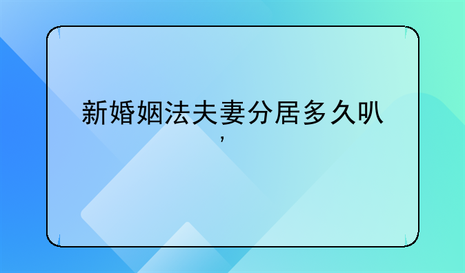新婚姻法夫妻分居多久可以起诉离婚