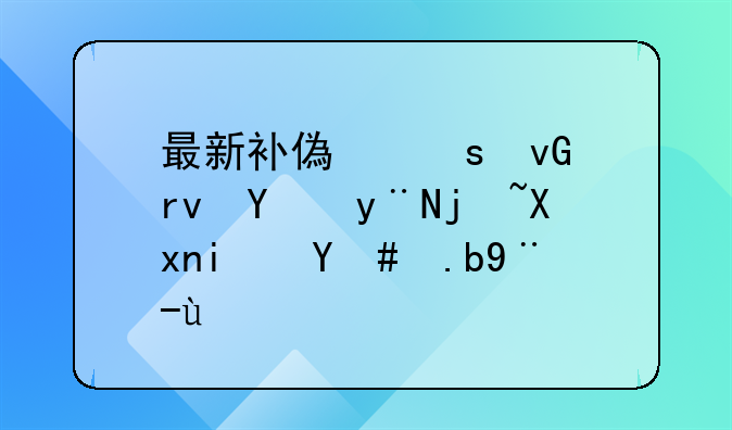 最新补偿农村土地的标准是怎么样的
