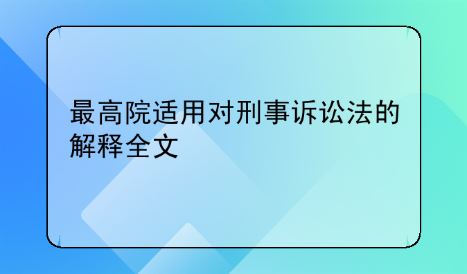 最高院适用对刑事诉讼法的解释全文