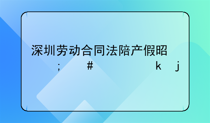 深圳劳动合同法陪产假是怎么规定的