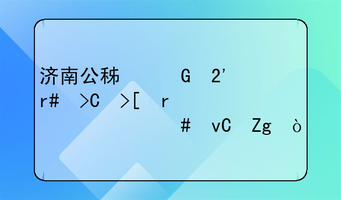 济南公积金按月提取需要什么材料？