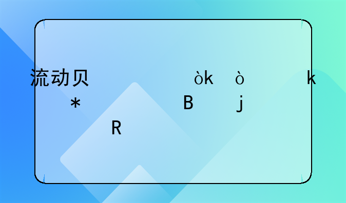 流动负债：企业财务管理的关键要素