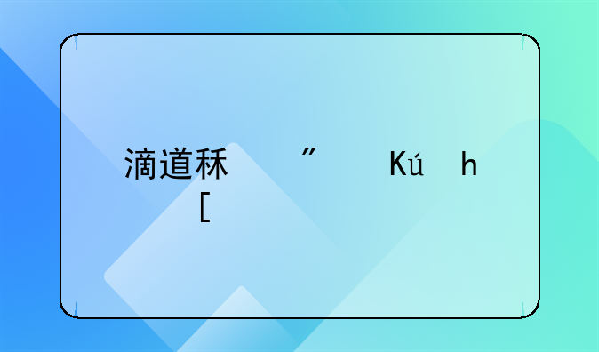 滴道租房信息：拎包入住的理想选择