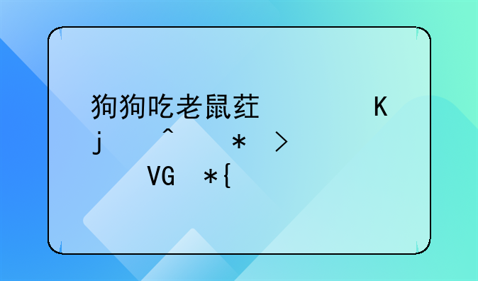 狗狗吃老鼠药中毒的症状及急救办法