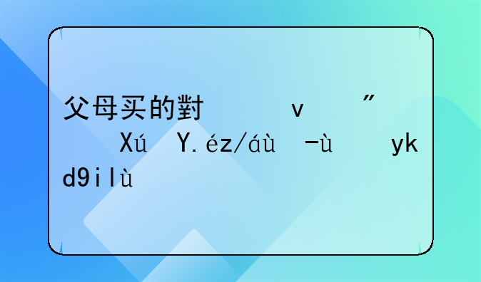 父母买的小产权房可以过户给子女吗