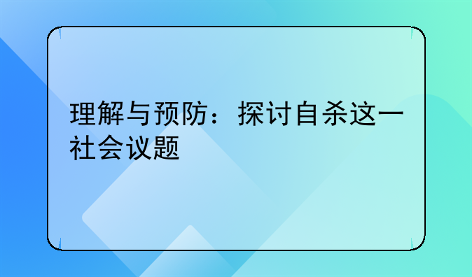 理解与预防：探讨自杀这一社会议题