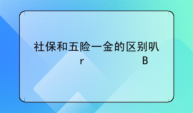 社保和五险一金的区别可以跨省转吗