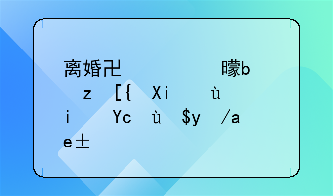 离婚协议书是自己写还是去民政局拿