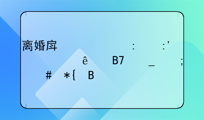离婚房产证去掉一个人名字怎么办理
