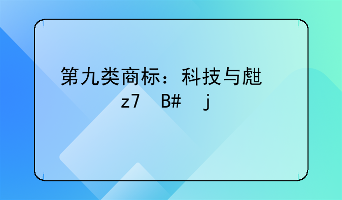 第九类商标：科技与生活融合的桥梁