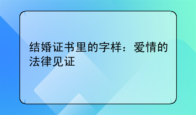 结婚证书里的字样：爱情的法律见证