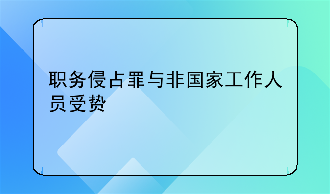 职务侵占罪与非国家工作人员受贿罪