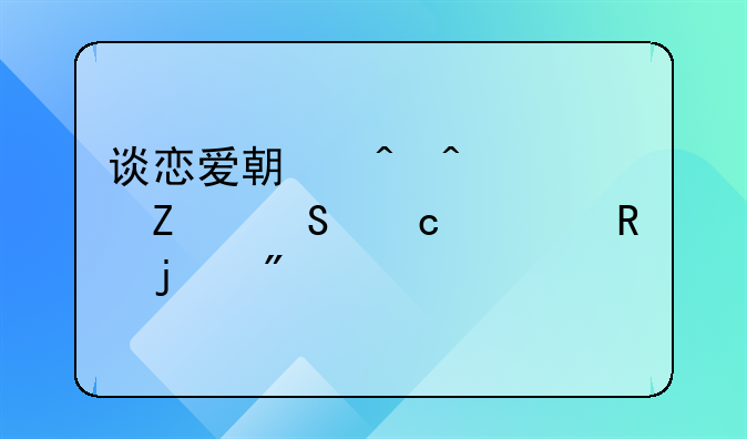 谈恋爱期间问女方返还费用的判决书