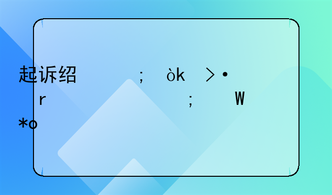 起诉经济：揭示市场乱象与法治力量