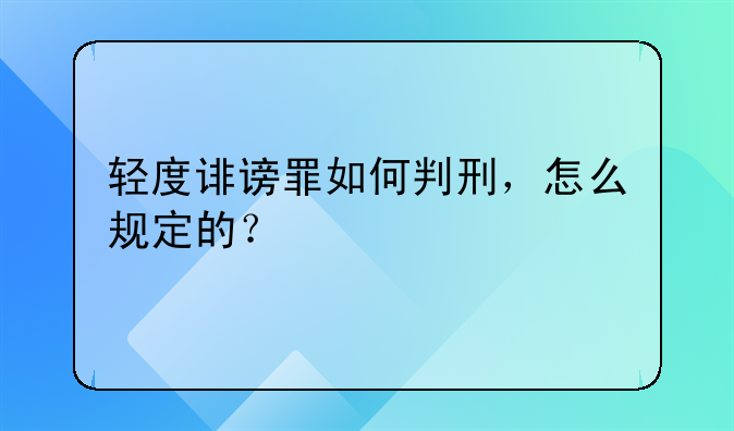 轻度诽谤罪如何判刑，怎么规定的？
