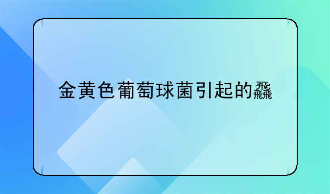 金黄色葡萄球菌引起的食物中毒事件